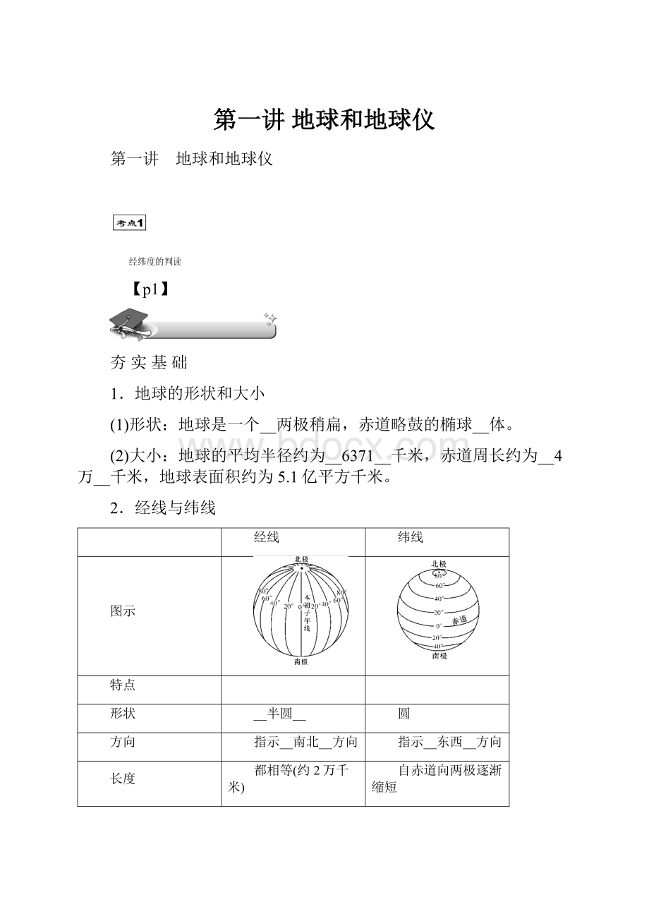 第一讲 地球和地球仪.docx