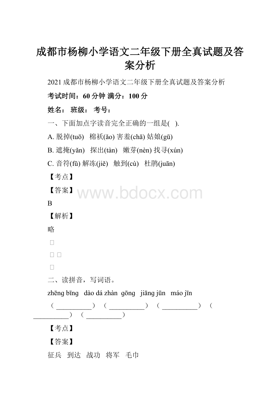 成都市杨柳小学语文二年级下册全真试题及答案分析.docx_第1页