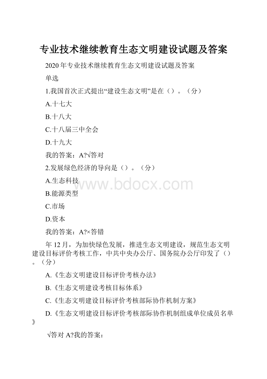 专业技术继续教育生态文明建设试题及答案.docx