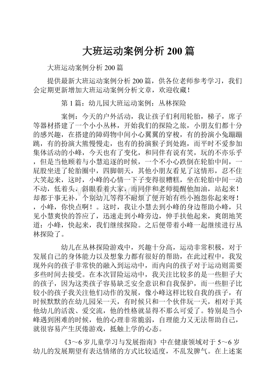 大班运动案例分析200篇.docx