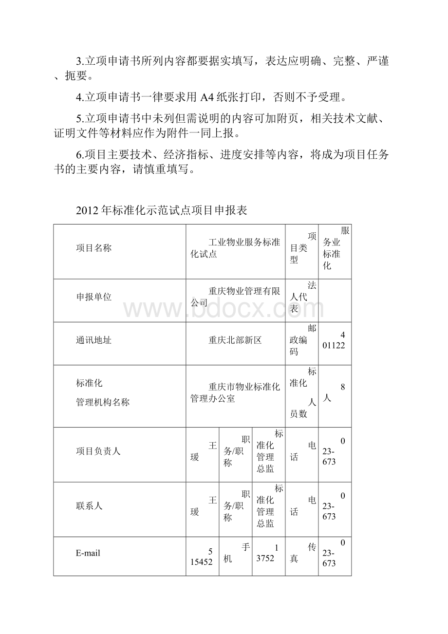 物业项目试点立项申请书213.docx_第2页