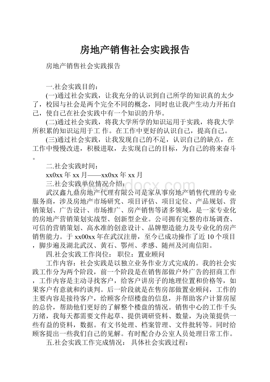 房地产销售社会实践报告.docx