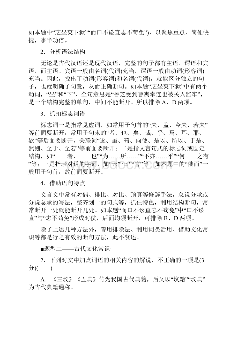 最新版高考语文二轮提分复习 专题5 文言文阅读提分攻略1 巧比对快排除准解文言文选择题讲义.docx_第3页