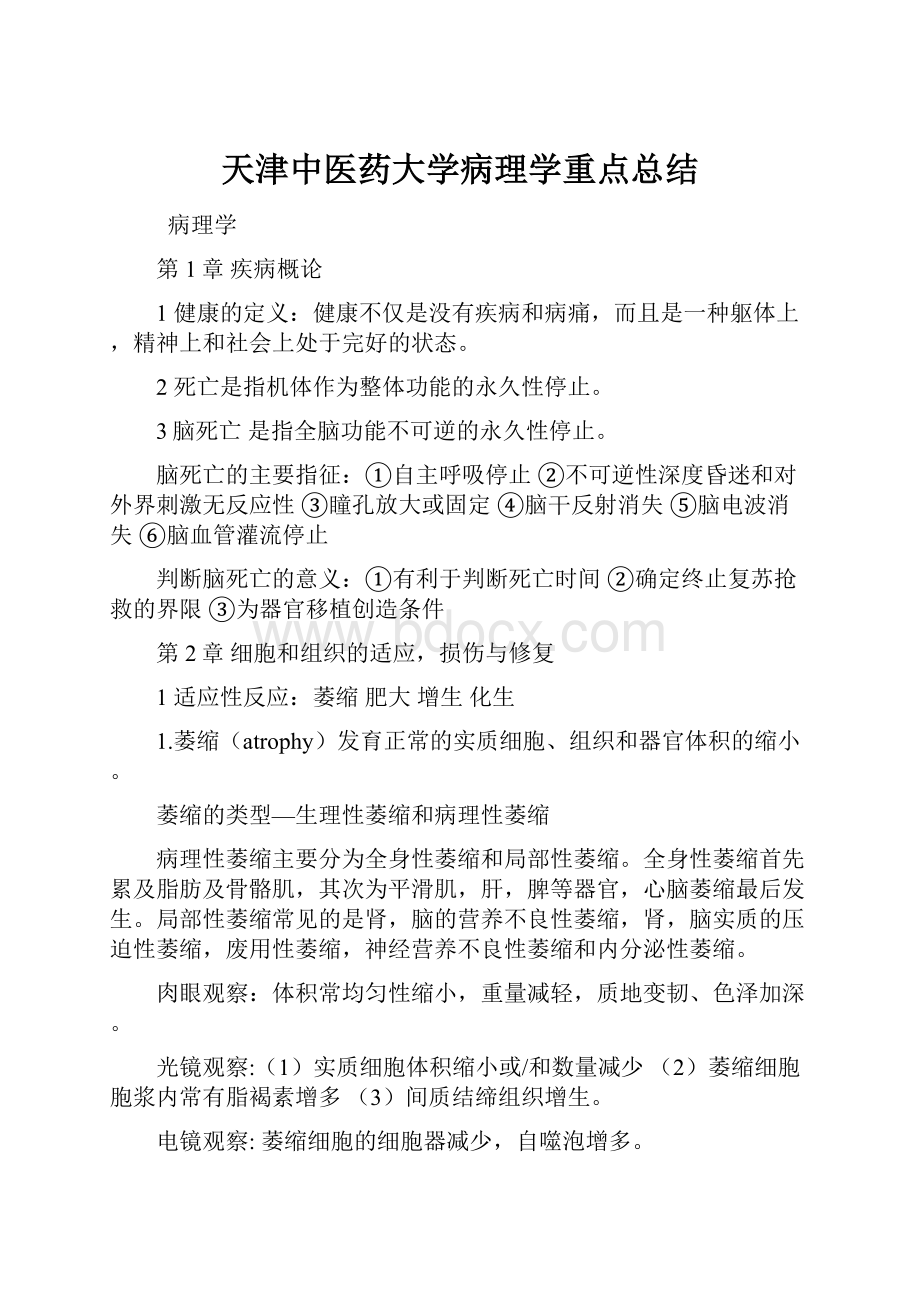 天津中医药大学病理学重点总结.docx