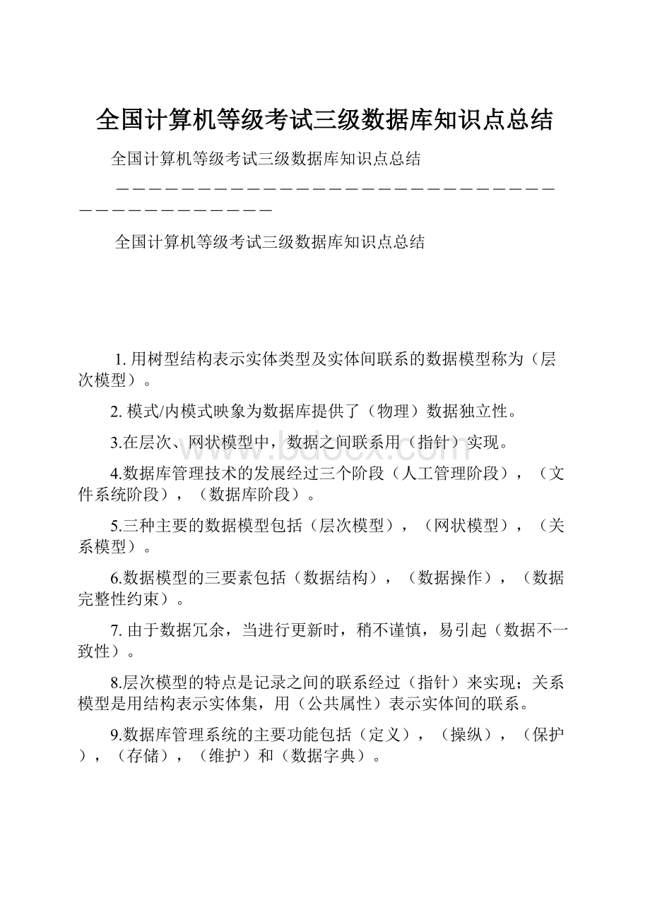 全国计算机等级考试三级数据库知识点总结.docx