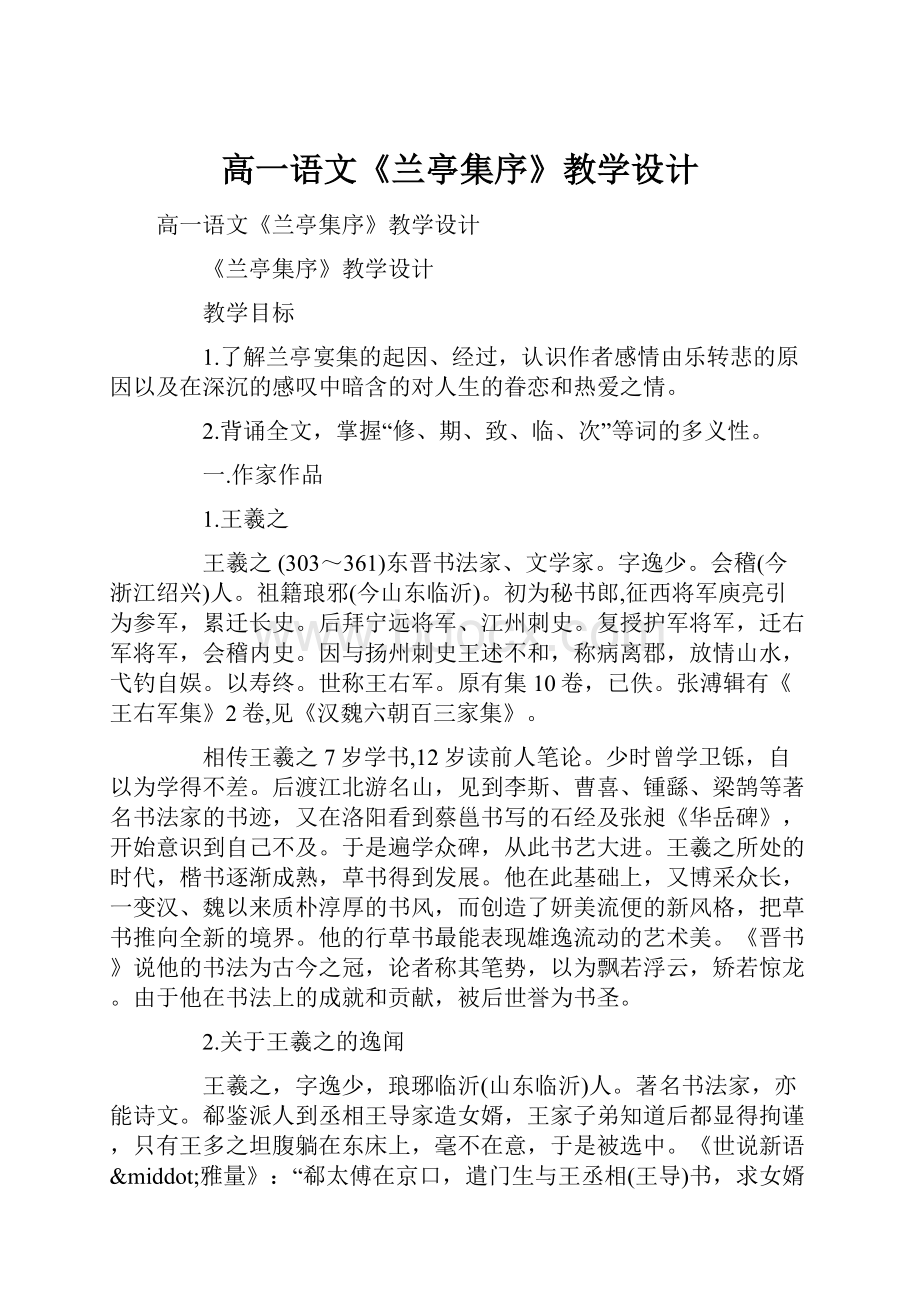 高一语文《兰亭集序》教学设计.docx