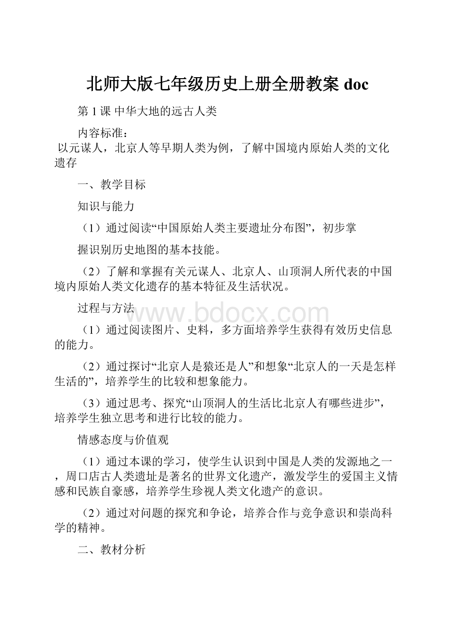 北师大版七年级历史上册全册教案doc.docx