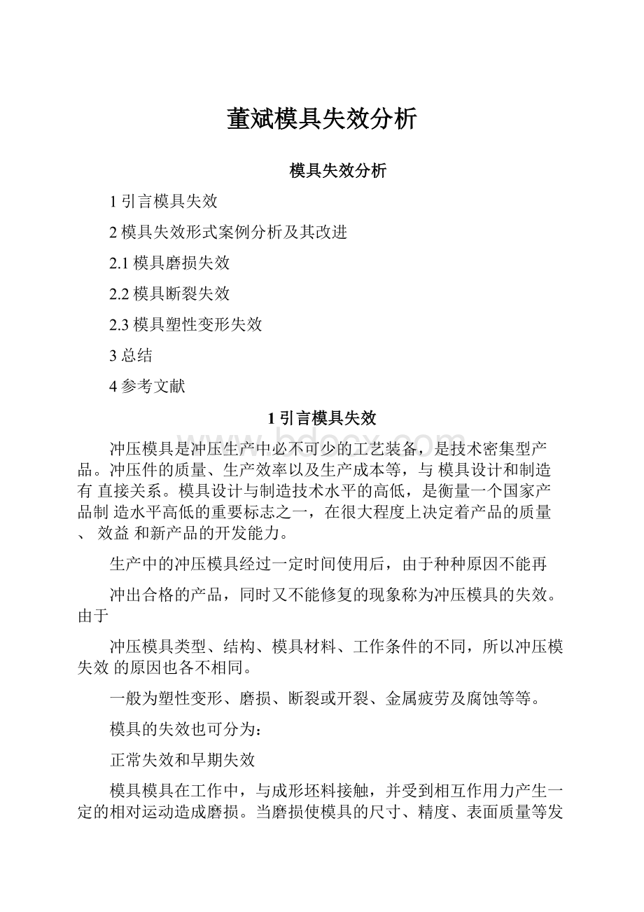 董斌模具失效分析.docx_第1页