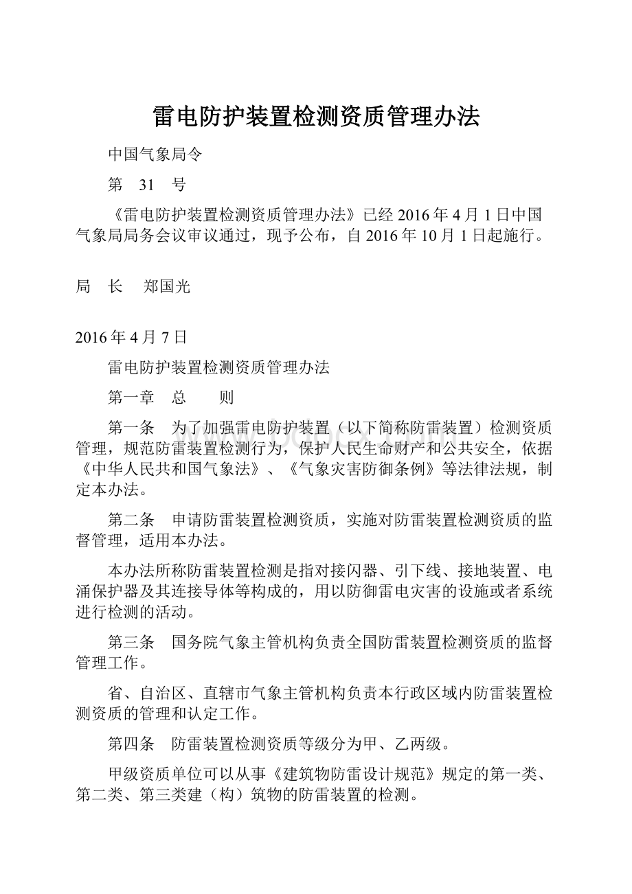 雷电防护装置检测资质管理办法.docx_第1页