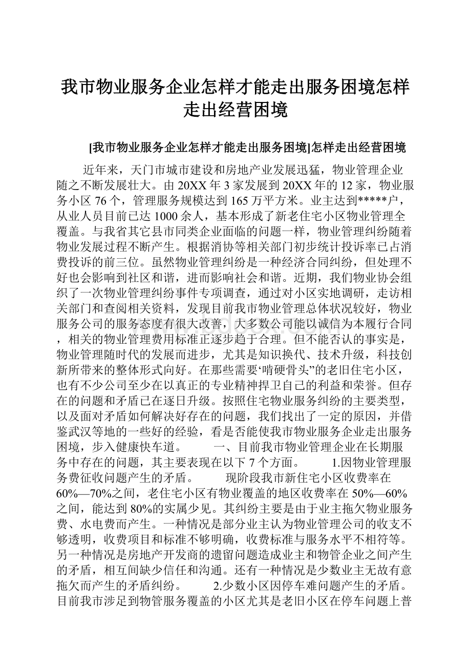 我市物业服务企业怎样才能走出服务困境怎样走出经营困境.docx_第1页