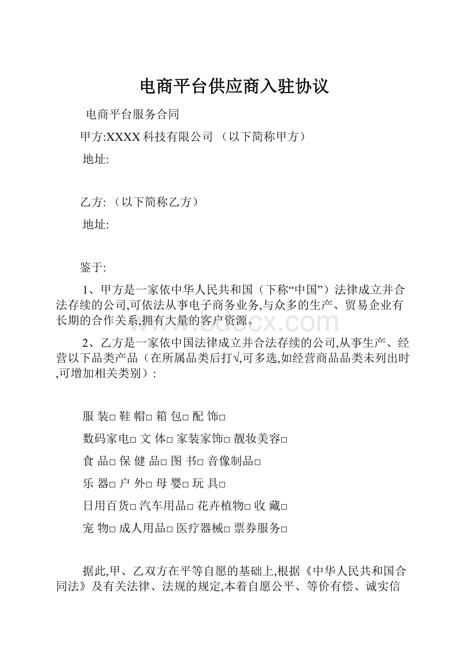 电商平台供应商入驻协议.docx