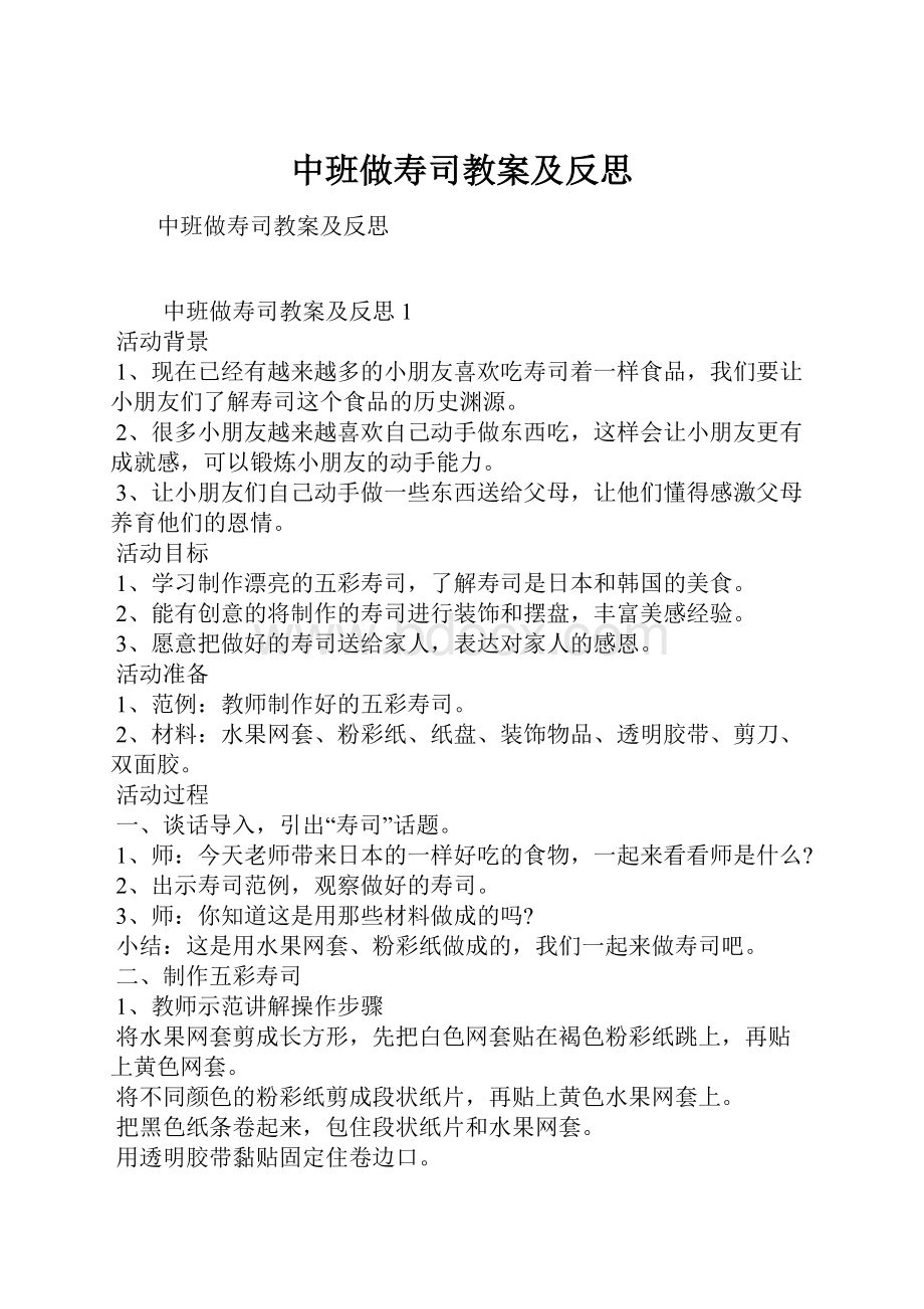 中班做寿司教案及反思.docx_第1页