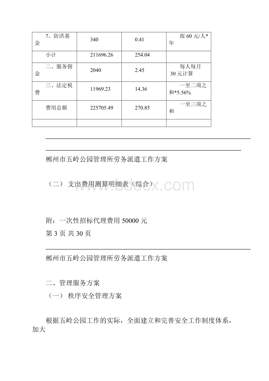 五岭公园劳务派遣工作方案.docx_第3页