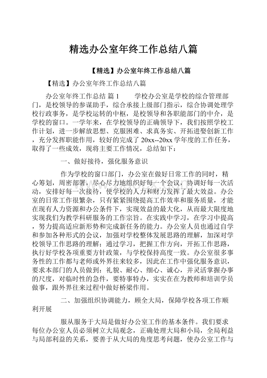 精选办公室年终工作总结八篇.docx