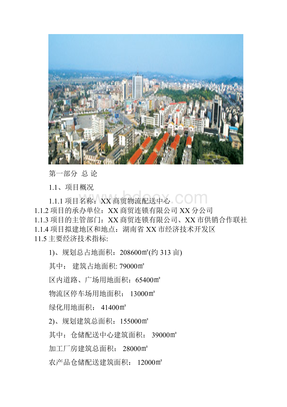 湖南某物流配送中心建设项目可行性研究报告.docx_第2页