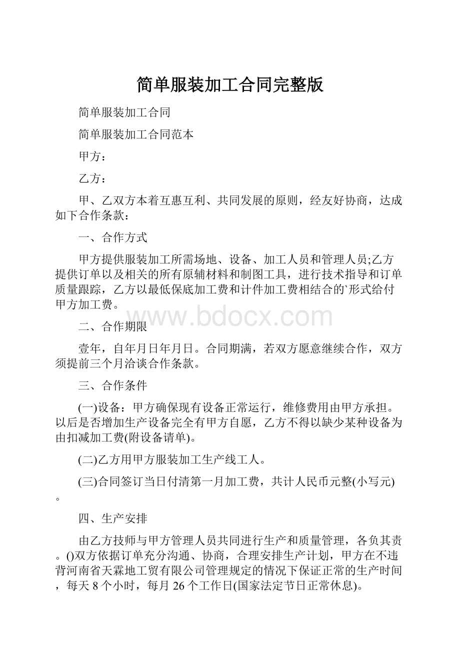 简单服装加工合同完整版.docx