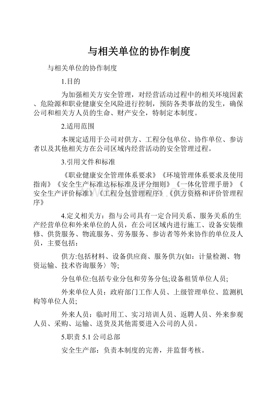 与相关单位的协作制度.docx