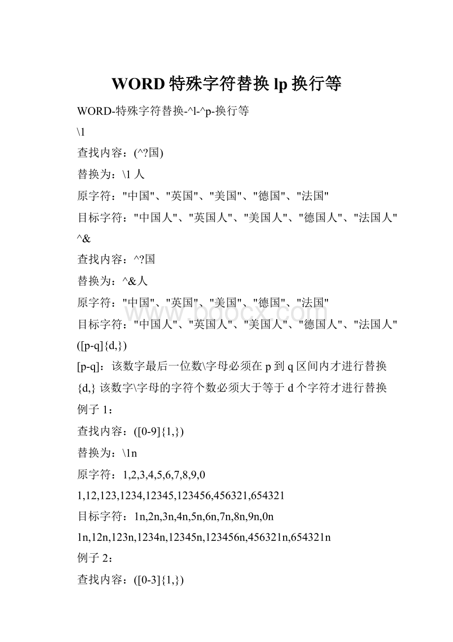 WORD特殊字符替换lp换行等.docx