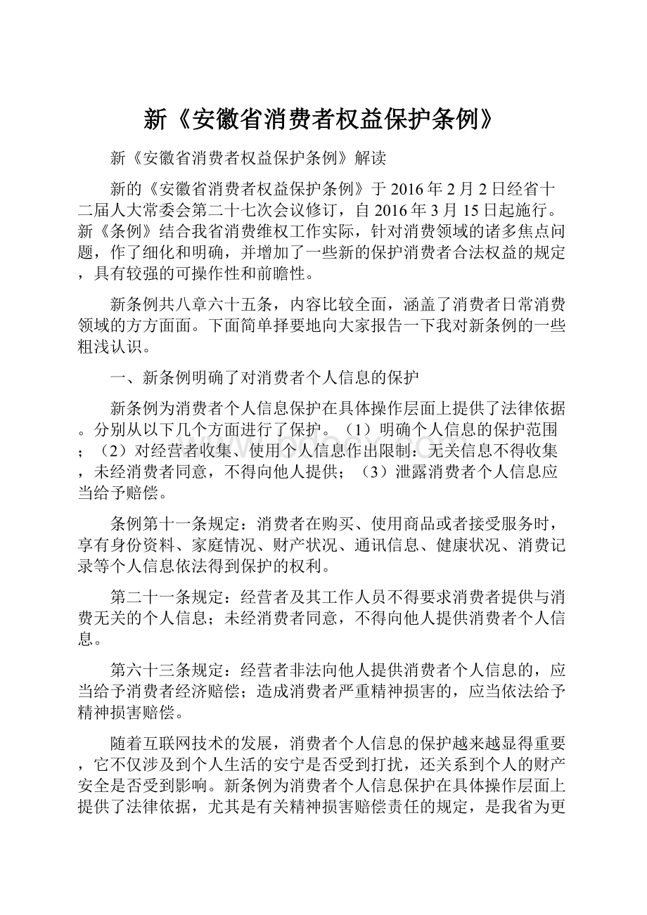 新《安徽省消费者权益保护条例》.docx_第1页