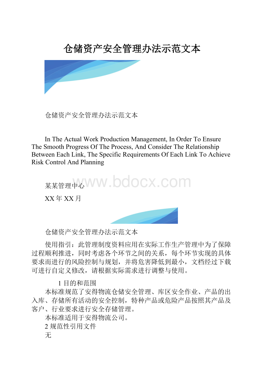 仓储资产安全管理办法示范文本.docx_第1页