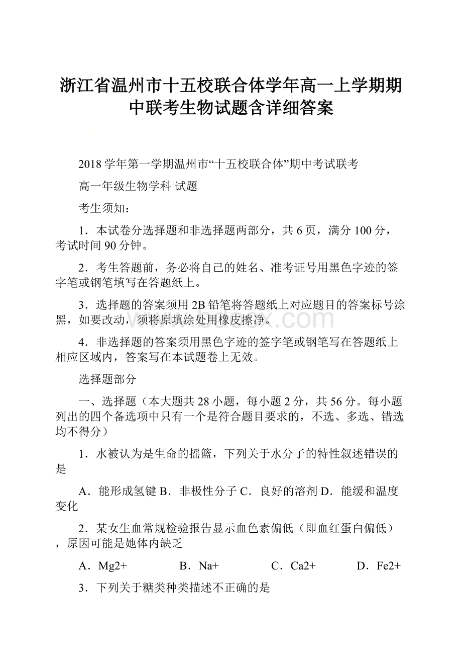 浙江省温州市十五校联合体学年高一上学期期中联考生物试题含详细答案.docx