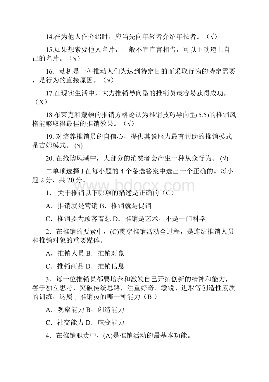 推销策略与艺术形成性考核册.docx_第2页