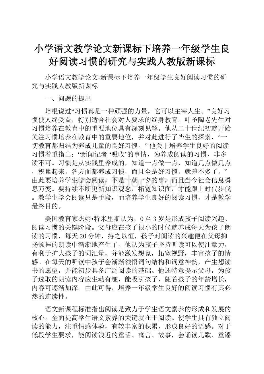 小学语文教学论文新课标下培养一年级学生良好阅读习惯的研究与实践人教版新课标.docx