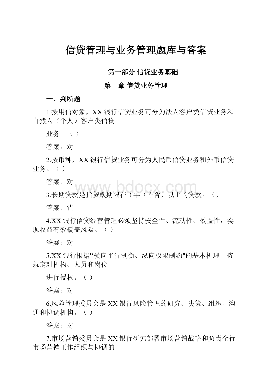 信贷管理与业务管理题库与答案.docx_第1页