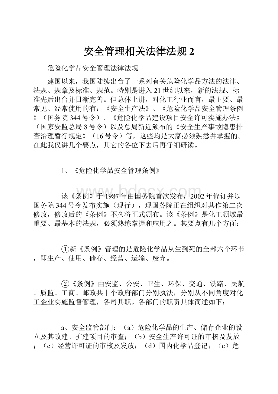 安全管理相关法律法规2.docx