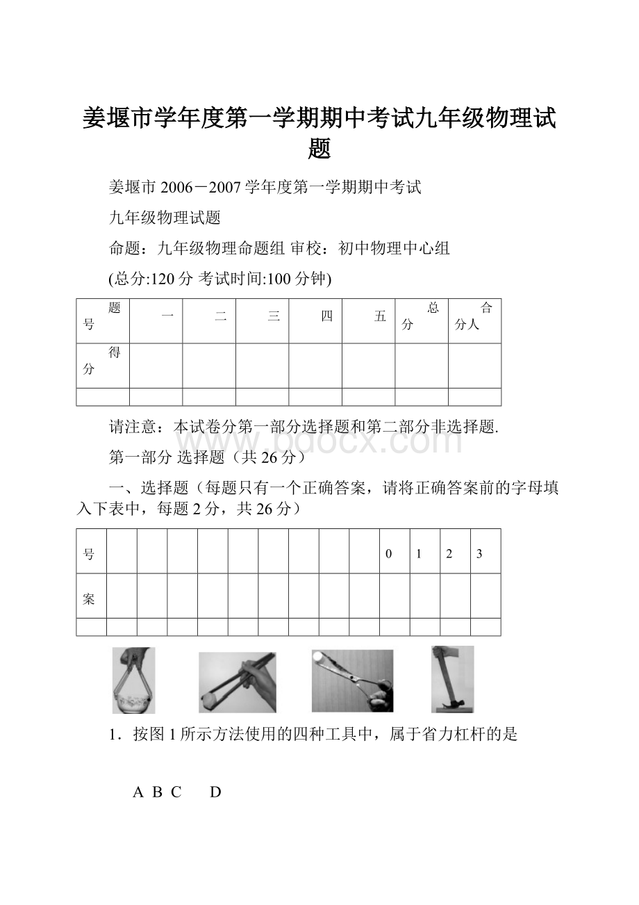 姜堰市学年度第一学期期中考试九年级物理试题.docx_第1页