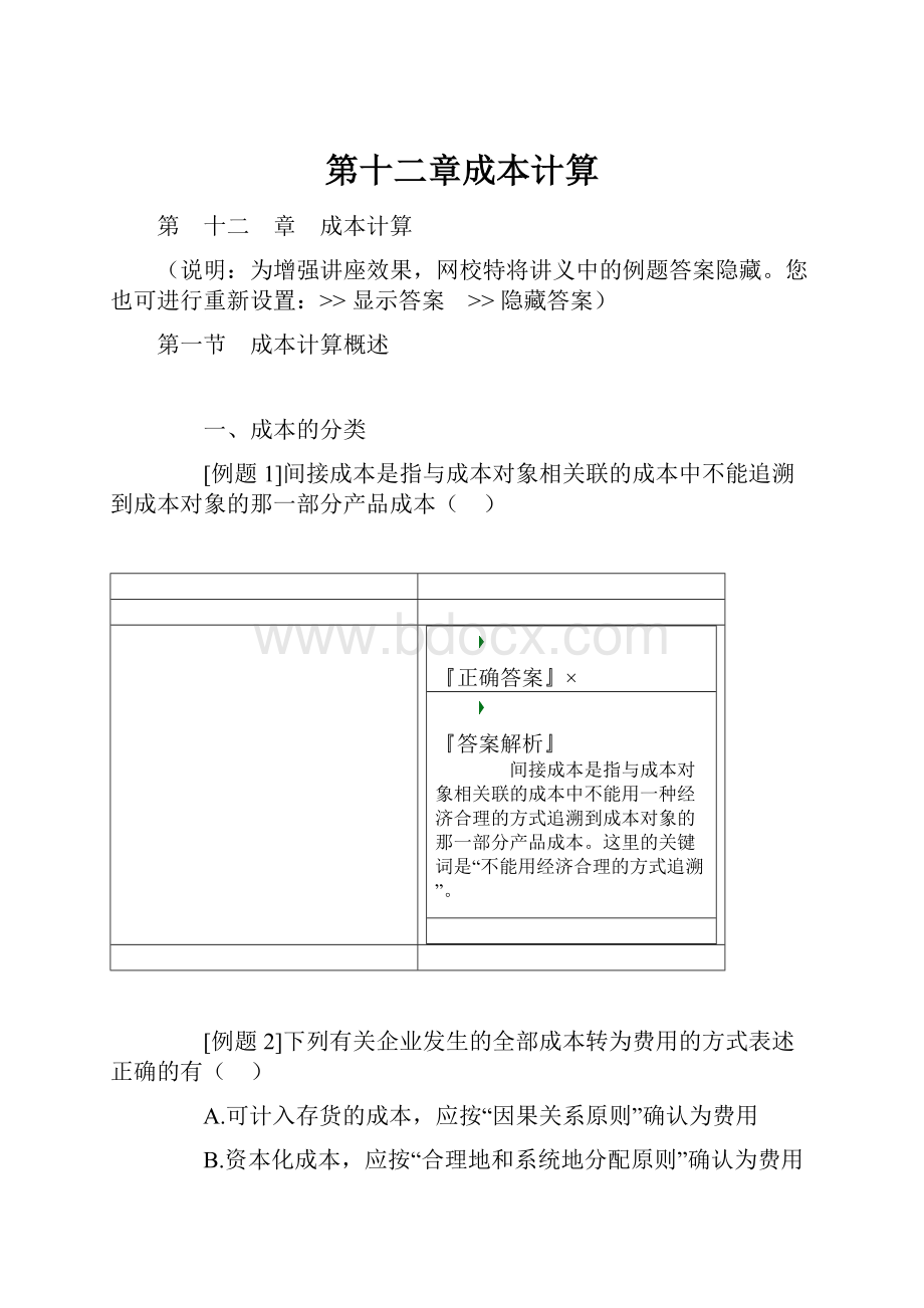 第十二章成本计算.docx