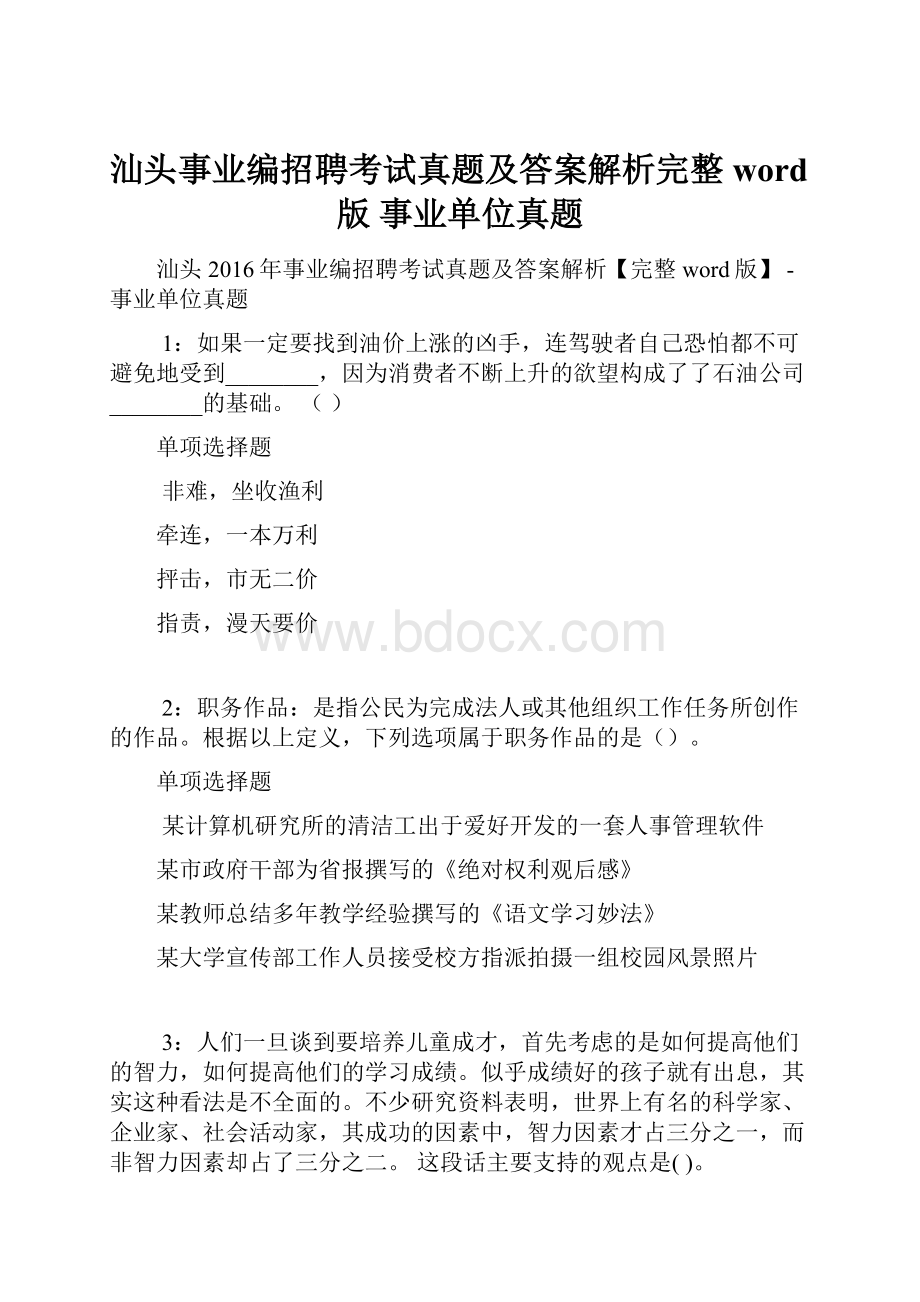 汕头事业编招聘考试真题及答案解析完整word版事业单位真题.docx_第1页