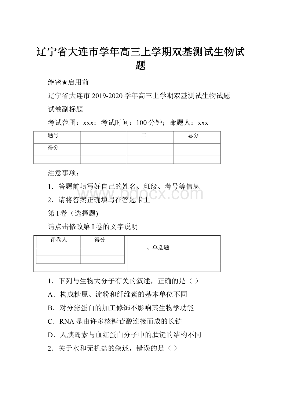 辽宁省大连市学年高三上学期双基测试生物试题.docx