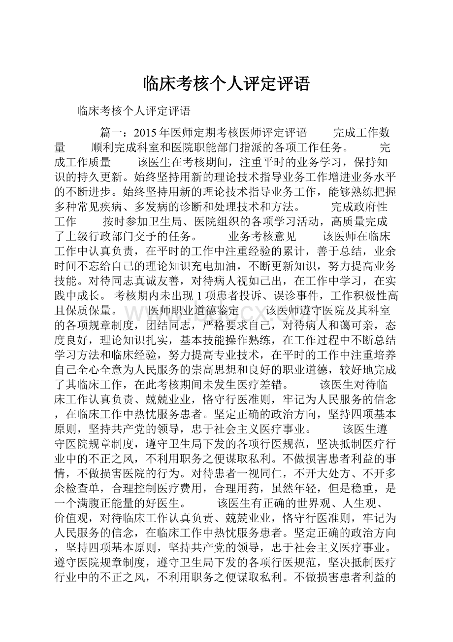 临床考核个人评定评语.docx_第1页