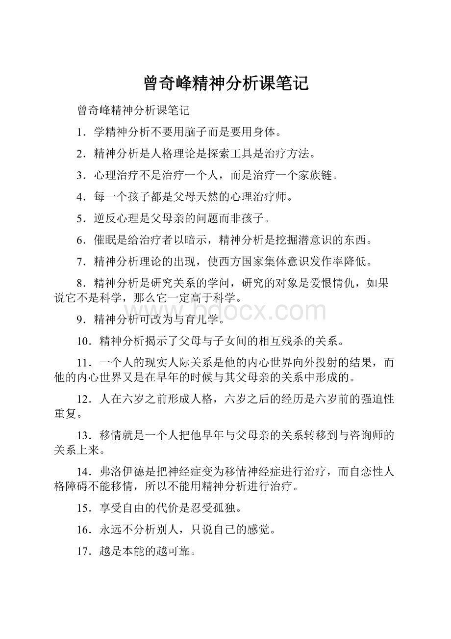 曾奇峰精神分析课笔记.docx_第1页