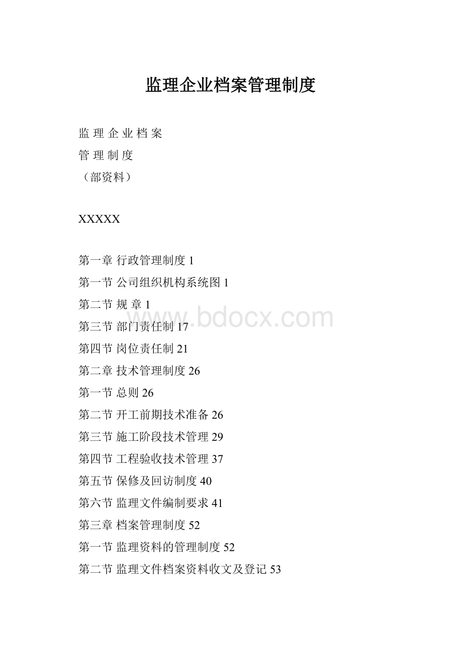 监理企业档案管理制度.docx