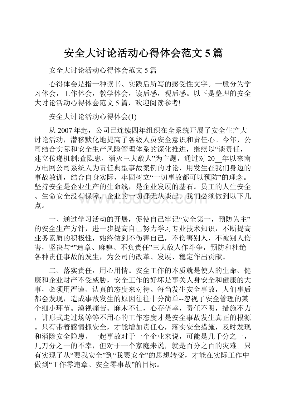 安全大讨论活动心得体会范文5篇.docx