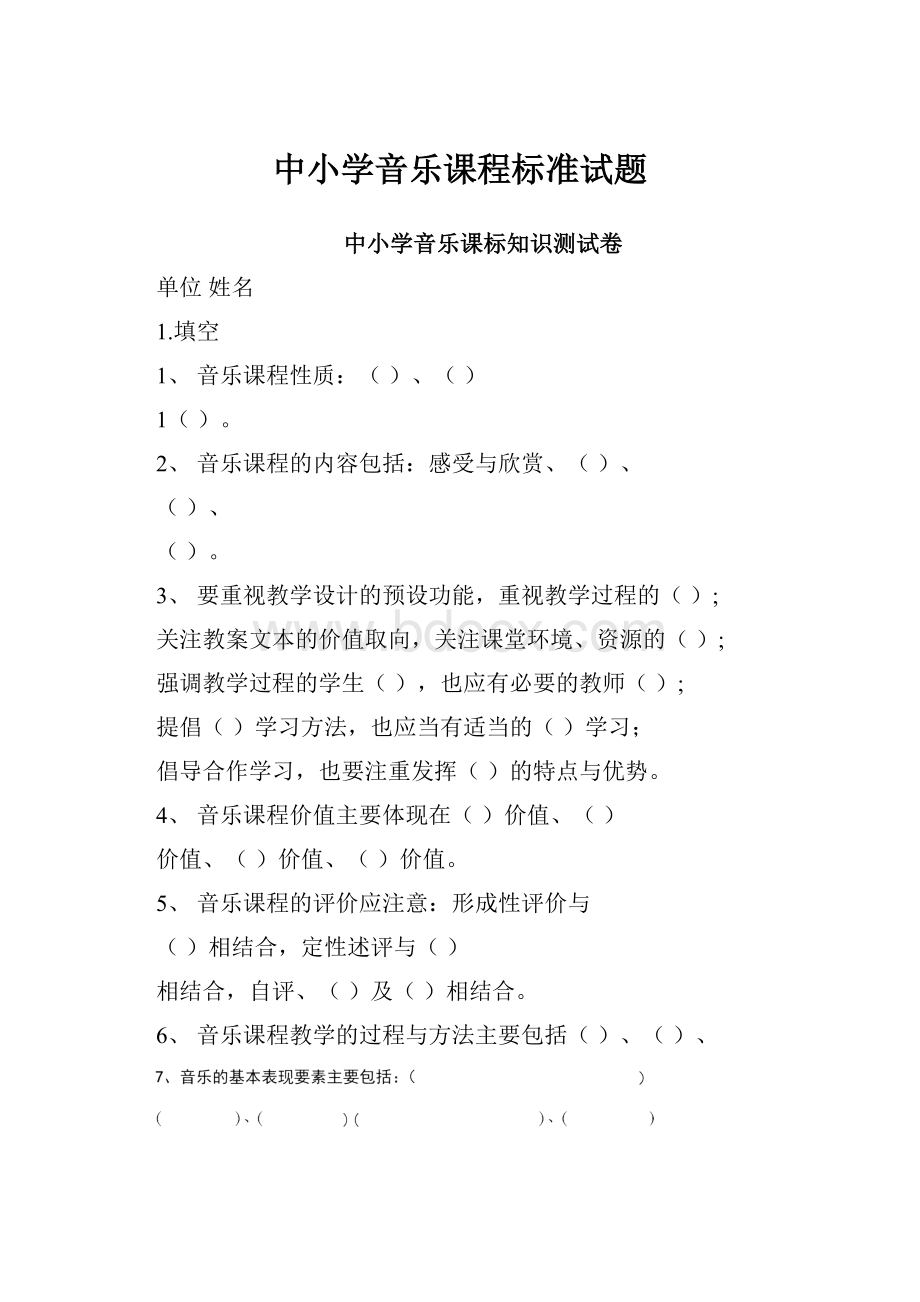 中小学音乐课程标准试题.docx