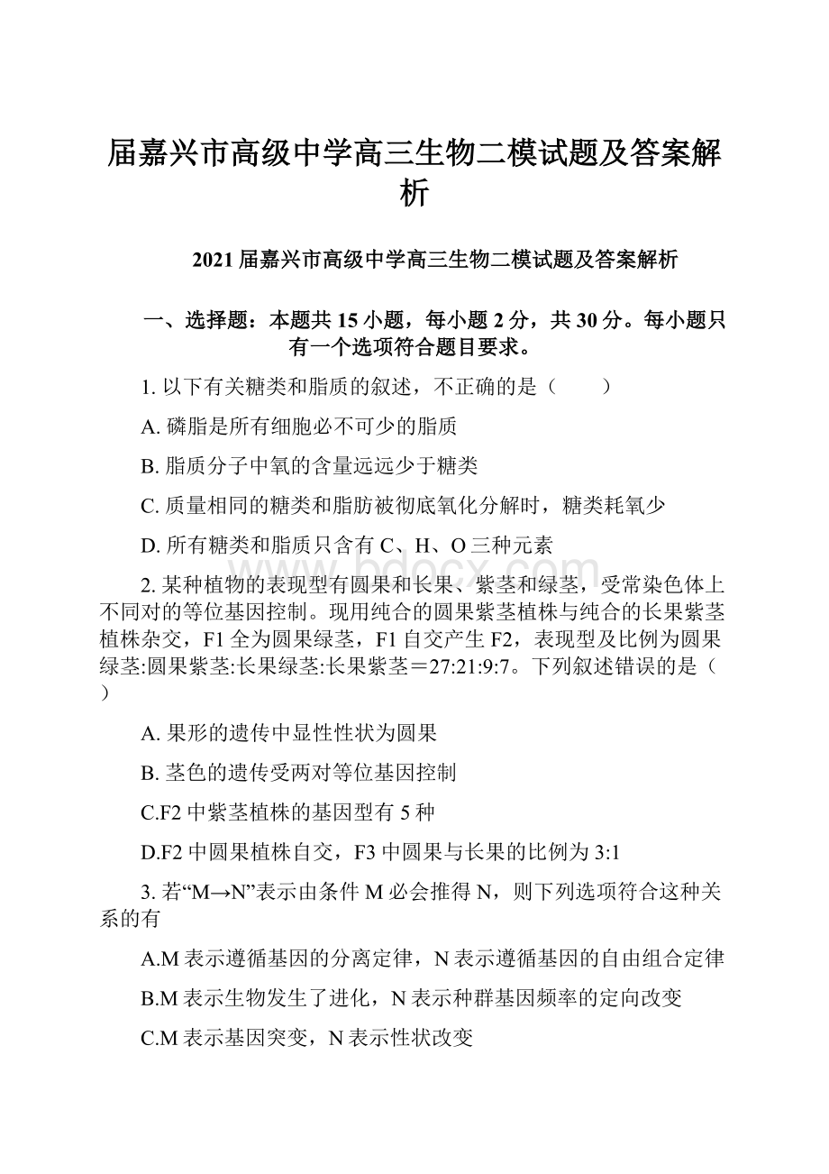 届嘉兴市高级中学高三生物二模试题及答案解析.docx