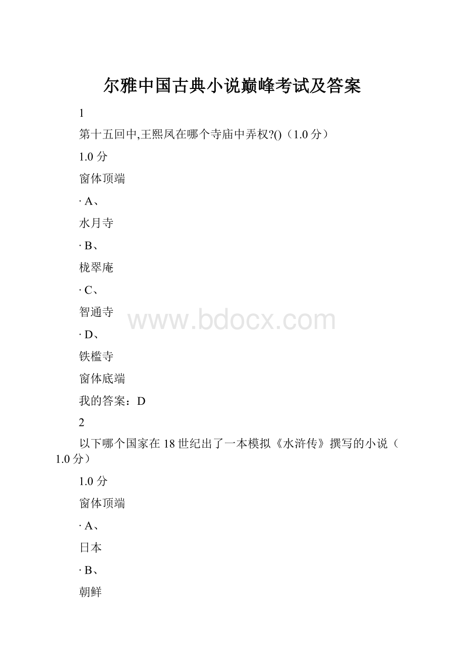 尔雅中国古典小说巅峰考试及答案.docx