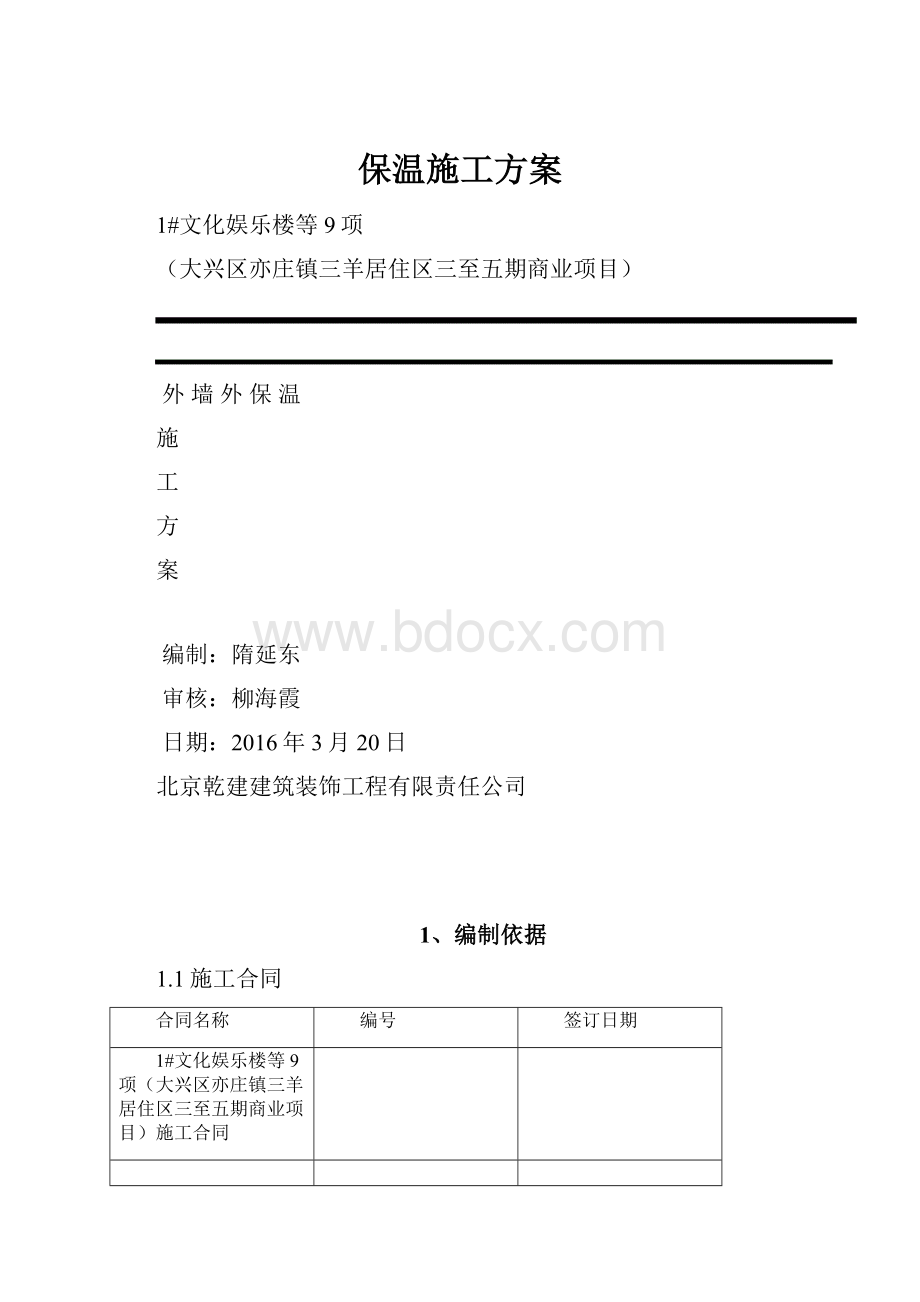 保温施工方案.docx_第1页