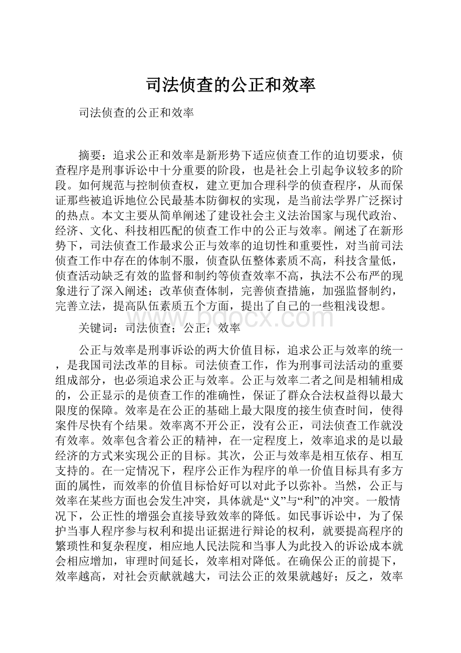 司法侦查的公正和效率.docx