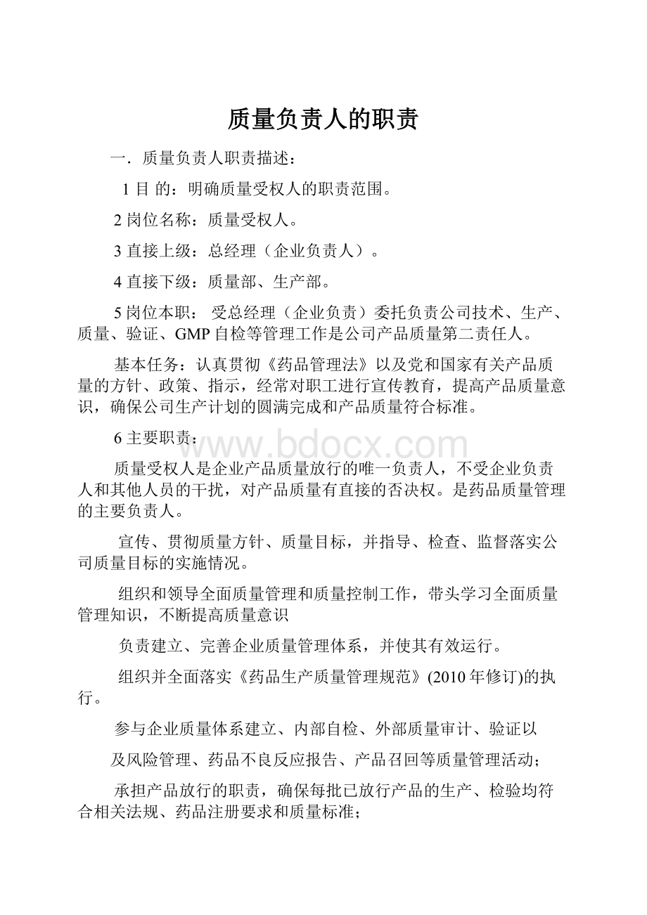 质量负责人的职责.docx_第1页