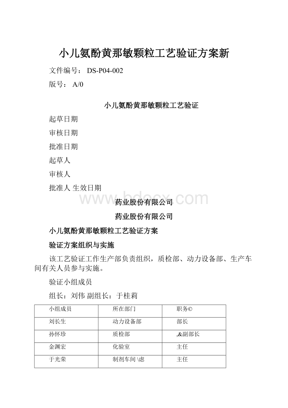 小儿氨酚黄那敏颗粒工艺验证方案新.docx_第1页