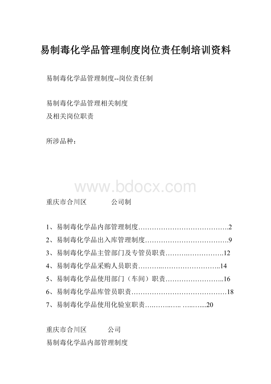 易制毒化学品管理制度岗位责任制培训资料.docx