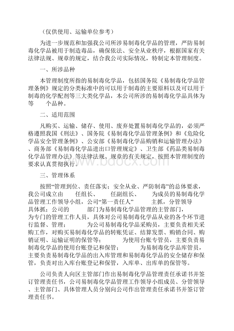 易制毒化学品管理制度岗位责任制培训资料.docx_第2页