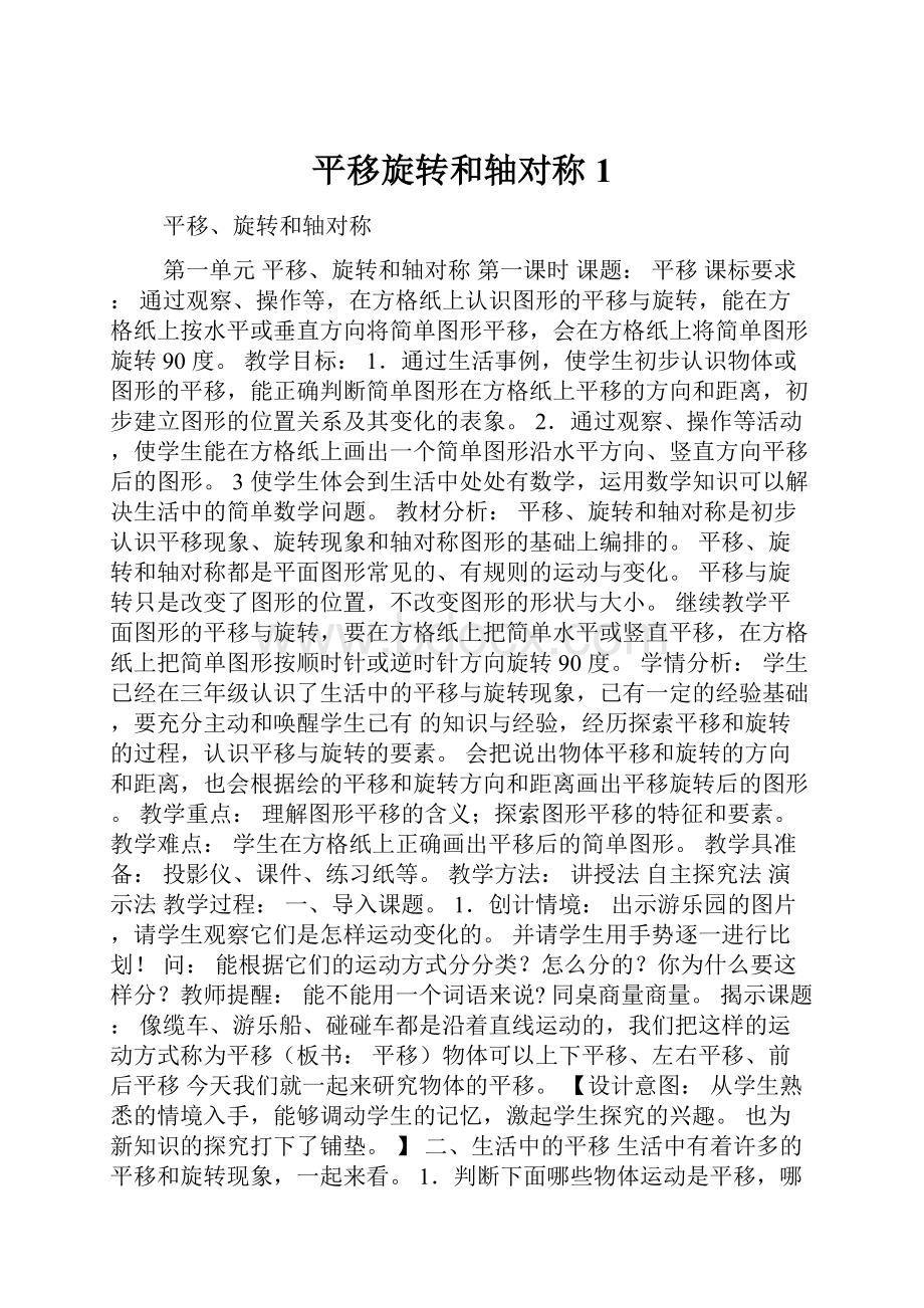 平移旋转和轴对称1.docx