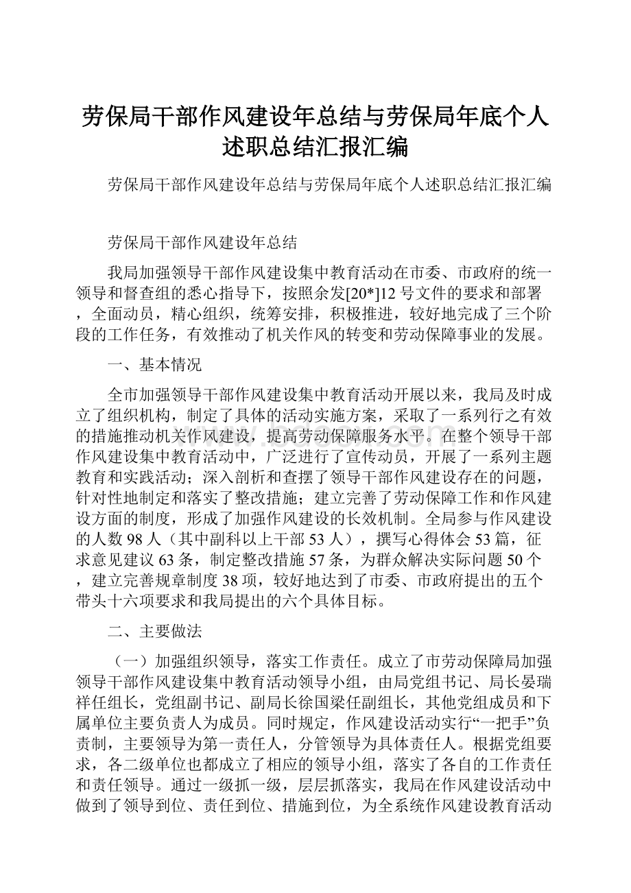 劳保局干部作风建设年总结与劳保局年底个人述职总结汇报汇编.docx