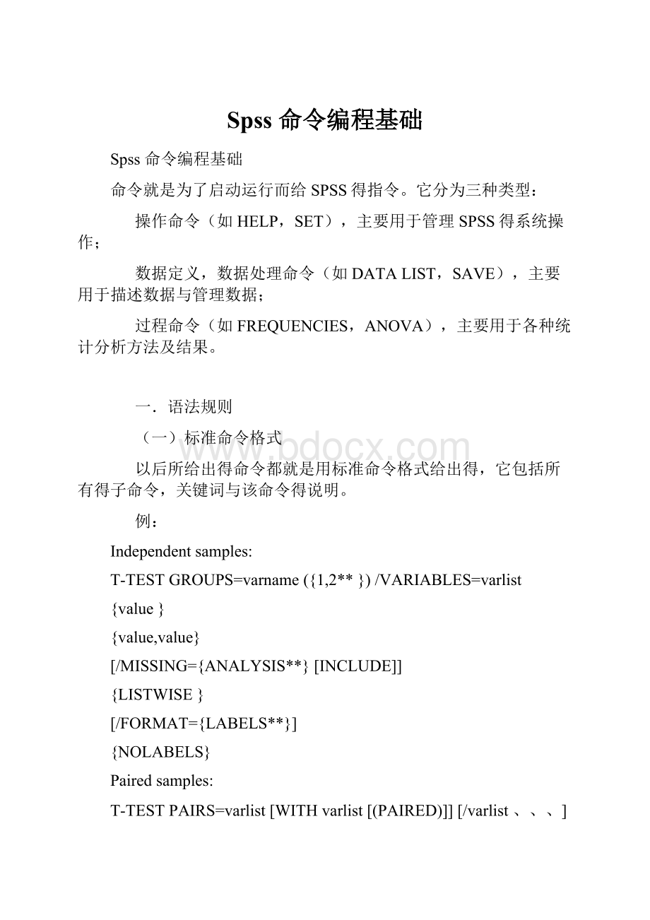 Spss 命令编程基础.docx