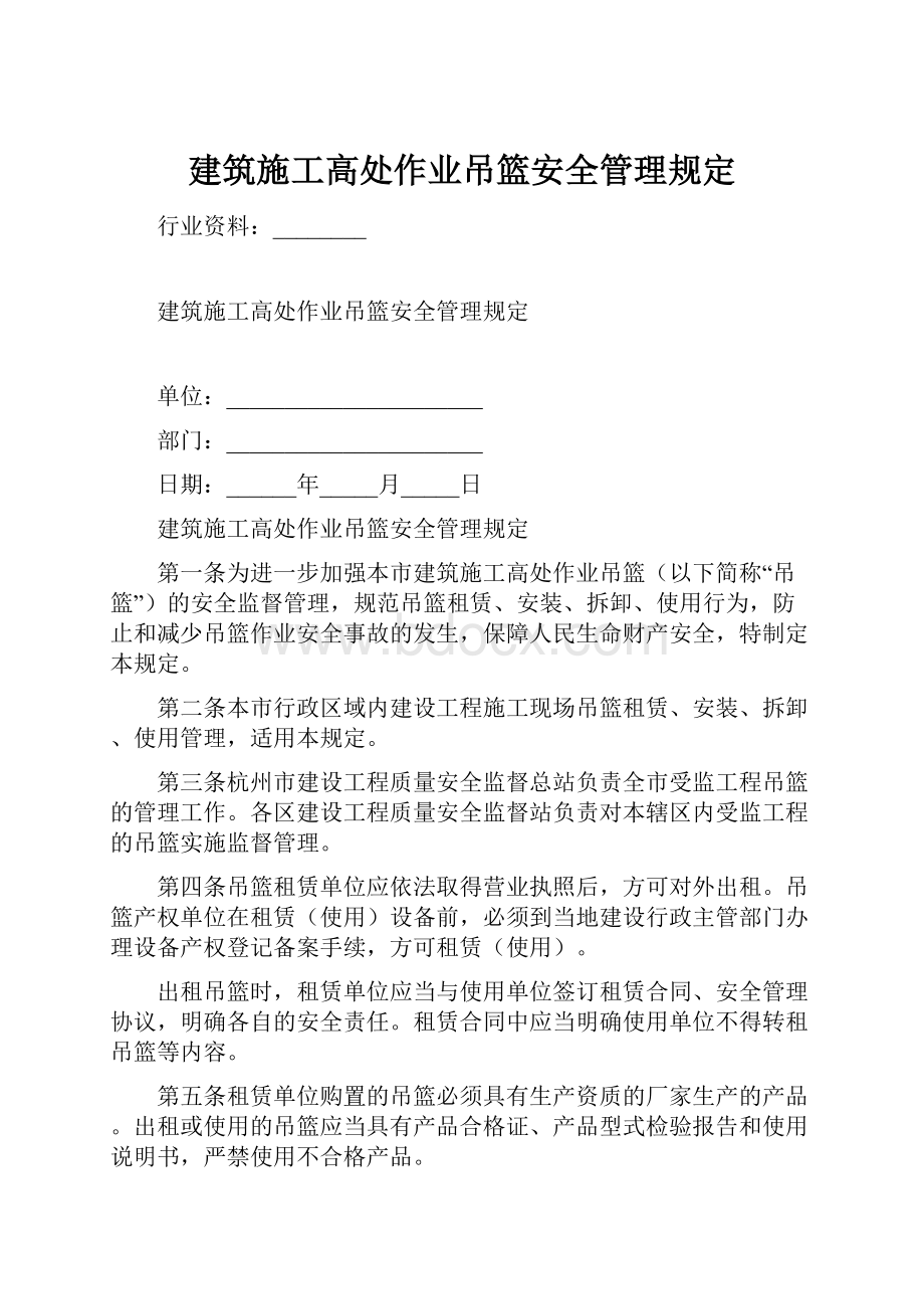 建筑施工高处作业吊篮安全管理规定.docx